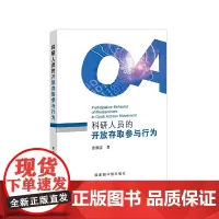 科研人员的开放存取参与行为