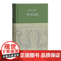 所思远道:两周卷 大美中国系列 硬壳精装 八角尖尖 上海古籍出版社 9787532585274