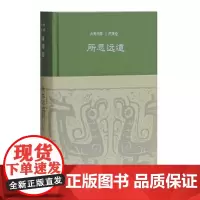 所思远道:两周卷 大美中国系列 硬壳精装 八角尖尖 上海古籍出版社 9787532585274
