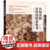 长知识的古代纹样涂色书 春姣 著 松鼠与鹅 绘 绘画(新)艺术 正版图书籍 人民邮电出版社