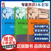 3本套装 体外诊断产品研发与评价专家共识I+体外诊断产品研发与评价专家共识II+体外诊断产品研发与评价专家共识III 科