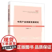 中药产业创新发展研究 丰志培 著 各部门经济生活 正版图书籍 中国科学技术大学出版社