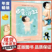正版 我的百变浴缸 0到2-3-4-6-8周岁儿童绘本学前成长幼儿园宝宝一年级故事低幼启蒙书早教睡前课外阅读书亲子读物奇