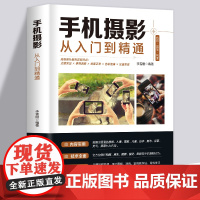 手机摄影从入门到精通 手机拍照技巧教程新手学手机摄影教程 自媒体拍摄书籍 数码摄影后期处理自学教程 手机摄影构图布光书籍