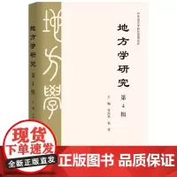 《地方学研究》第4辑