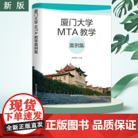 厦门大学MTA教学案例集9787563742257林璧属主编旅游研究前沿书系旅游教育出版社