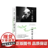 正版图书 米兰·昆德拉:一种作家人生 南京大学出版社店
