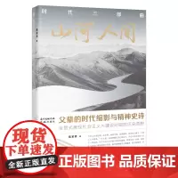 [附赠定制版书签]时代三部曲山河人间 陈家桥著历史小说父辈的时代缩影与精神史诗花城出版社正版书籍