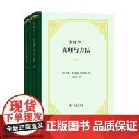 诠释学Ⅰ、Ⅱ:真理与方法(修订译本)(全二册)(四菜一汤·精装) [德]汉斯-格奥尔格·伽达默尔 洪汉鼎 译 商务印书馆