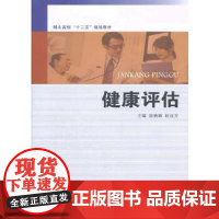 正版 健康评估 复旦大学出版社 9787309086522