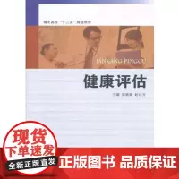 正版 健康评估 复旦大学出版社 9787309086522