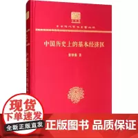 中国历史上的基本经济区 冀朝鼎 著 朱诗鳌 译 史学理论社科 正版图书籍 商务印书馆