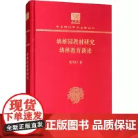 幼稚园教材研究 幼稚教育新论 张雪门 著 社会科学其它文教 正版图书籍 商务印书馆