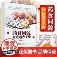 正版 药食同源速查手册 根据国家卫生健康委员会《按照传统既是食品又是中药材的物质目录》 胡献国 主编9787513265