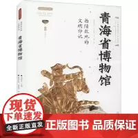 西陲故地的文明印记——青海省博物馆 李炳武 编 文物/考古社科 正版图书籍 西安出版社
