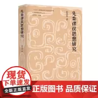 正版图书 先秦谬误思想研究 中国逻辑史研究丛书 南京大学出版社店