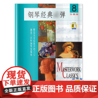 钢琴经典弹8(1CD)