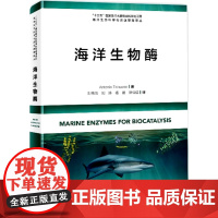 正版书籍 海洋生物酶 深海中的宝藏 海洋酶催化剂与其稳定性研究分子方法海洋生物酶在精细化学物质生物合成中的应用97875