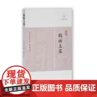 鹤林玉露 罗大经 2012年出版 历代笔记小说大观 上海古籍出版社 9787532563784