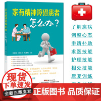 家有精神障碍患者怎么办?家属陪护读本 抑郁症书籍 躁郁症治疗手册 双向情感障碍 阿茨海默症 强迫症 康复陪护指南手册 治