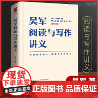 吴军阅读与写作讲义 吴军著 新星出版社 构建理解他人 表达自我的能力 给你一套系统的理论图谱 正版