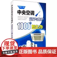 中央空调运行与维护1000个怎么办 李援瑛 编 工业技术其它专业科技 正版图书籍 中国电力出版社