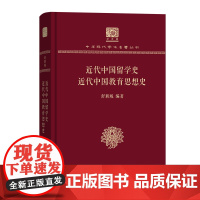 近代中国留学史 近代中国教育思想史 中华现代学术名著丛书(120年纪念版) 舒新城 编著 商务印书馆