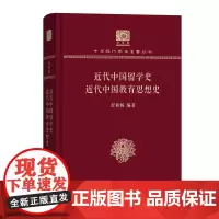 近代中国留学史 近代中国教育思想史 中华现代学术名著丛书(120年纪念版) 舒新城 编著 商务印书馆