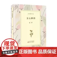 文心雅韵赵珩著散文随笔现当代文学百花文艺出版社自营