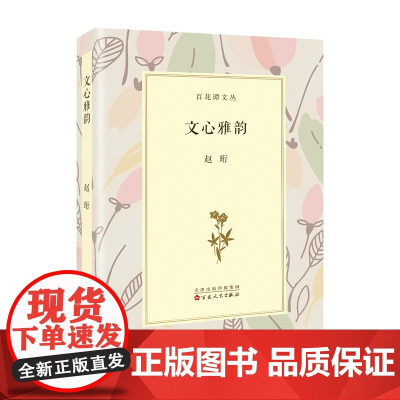 文心雅韵赵珩著散文随笔现当代文学百花文艺出版社自营
