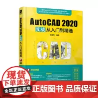 AutoCAD2020实战从入门到精通 张晓燕 编 计算机辅助设计和工程(新)专业科技 正版图书籍 人民邮电出版社