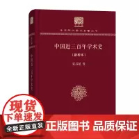 中国近三百年学术史(新校本) 中华现代学术名著丛书(120年纪念版) 梁启超 商务印书馆