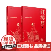 无障碍阅读丛书·红楼梦(全2册) 四大名著之一 颇具世界影响的古典小说 举世公认的中国古典小说的巅峰之作 黄山