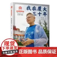 我在厦大三十年百年精神文化系列