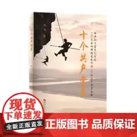 十个共产党员/随书附赠穆青所书“勿忘人民”书法作品