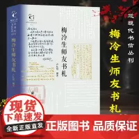 近现代书信丛刊:梅冷生师友书札 梅冷生师友手札208通 中国现当代书信集散文随笔理论资料 民国史与温州历史文献文学集正版