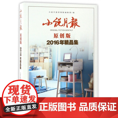 小说月报原创版2016年精品集百花文艺出版社期刊订阅合集