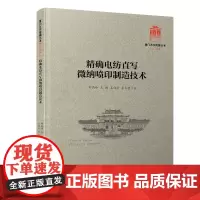 精确电纺直写微纳喷印制造技术/厦门大学南强丛书第7辑