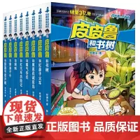 皮皮鲁和鲁西西总动员第四辑全套8册 郑渊洁的书经典童话系列儿童冒险小说小学生课外阅读书籍三四五六年级课外书新华正版