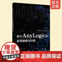 基于AnyLogic的系统建模与仿真 何瑞春 从入门到精通 anylogic 8软件教程 基础及建模过程 建模案例教程方