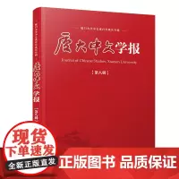 厦大中文学报:第八辑[厦大中文百年]