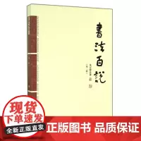 书法百说(第2版) 朱以撒著文化艺术图书百花文艺出版社
