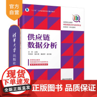 [正版]供应链数据分析 孙君 清华大学出版社 工商管理类市场营销供应链管理数据处理