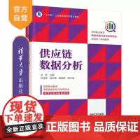 [正版]供应链数据分析 孙君 清华大学出版社 工商管理类市场营销供应链管理数据处理