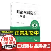眼部疾病防治一本通 上海世界图书出版公司 魏锐利 黄潇 芮晴舟 叶婷 眼科学 眼底病学 眼视光诊断学病理生理学外科学眼整