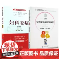 2本 妇科炎症第三版+女性常见病百问百答 妇科炎症书籍妇科疾病中医妇科病专业知识大全女性生殖健康书女性健康私密书诊治预防