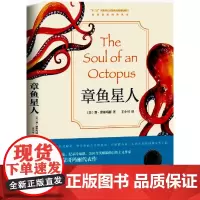 正版书籍 章鱼星人 科普读物 美 赛·蒙哥玛丽 Sy Montgomery 著 海洋出版社 章鱼 神秘聪
