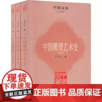 中国雕塑艺术史(全3册) 王子云 著 雕塑艺术 正版图书籍 人民美术出版社