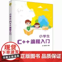 小学生C++编程入门 喻蓉蓉 编 程序设计(新)专业科技 正版图书籍 清华大学出版社