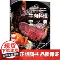 牛肉料理宝典 (日)和知彻 著 李阳 译 菜谱生活 正版图书籍 中国轻工业出版社